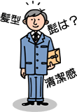 身だしなみ